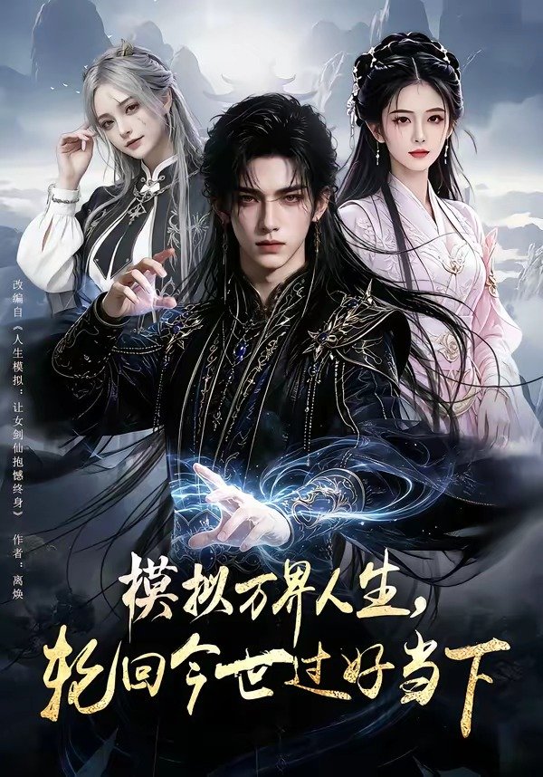 模拟万界人生,轮回今世过好当下